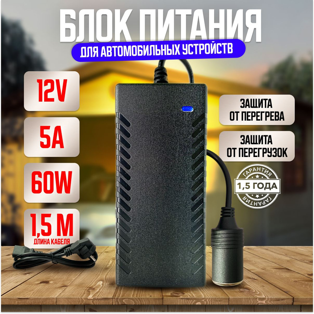 Сетевой блок питания 12V 5А с разъёмом прикуривателя для питания устройств  для автомобиля, пылесосов, телевизоров - купить с доставкой по выгодным  ценам в интернет-магазине OZON (1342668764)