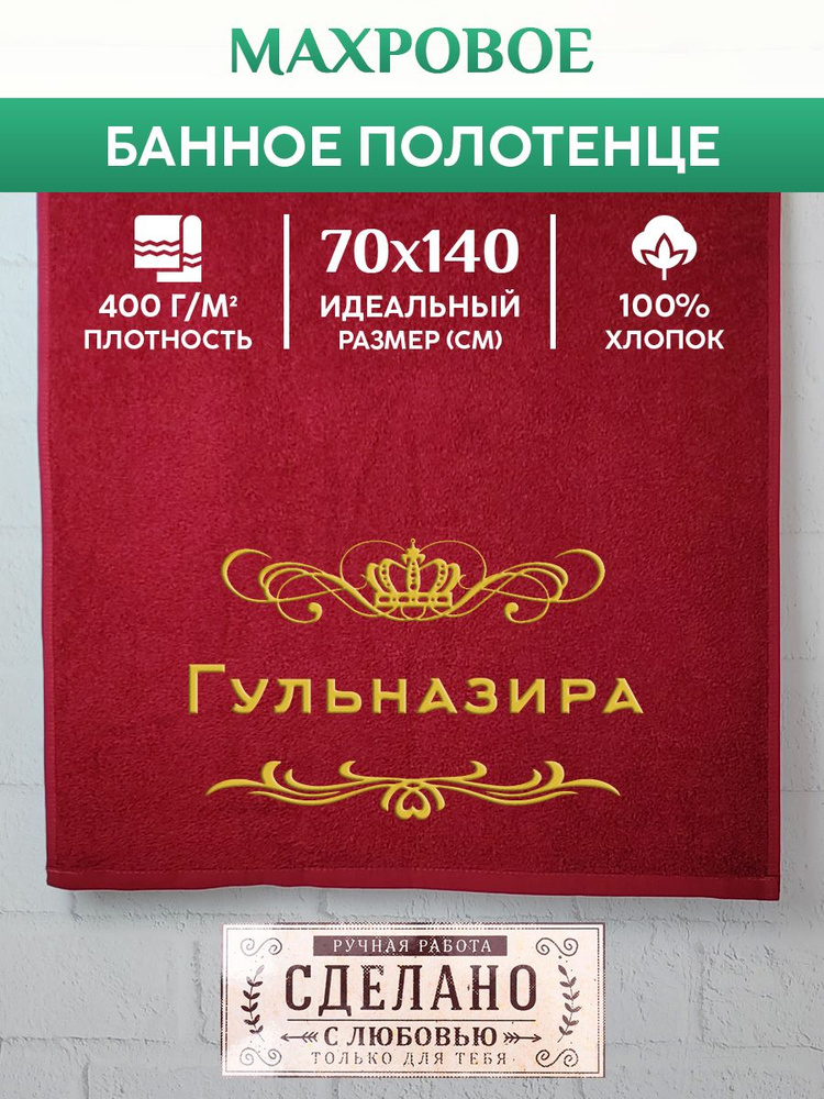 Полотенце банное, махровое, подарочное, с вышивкой Гульназира 70х140 см  #1