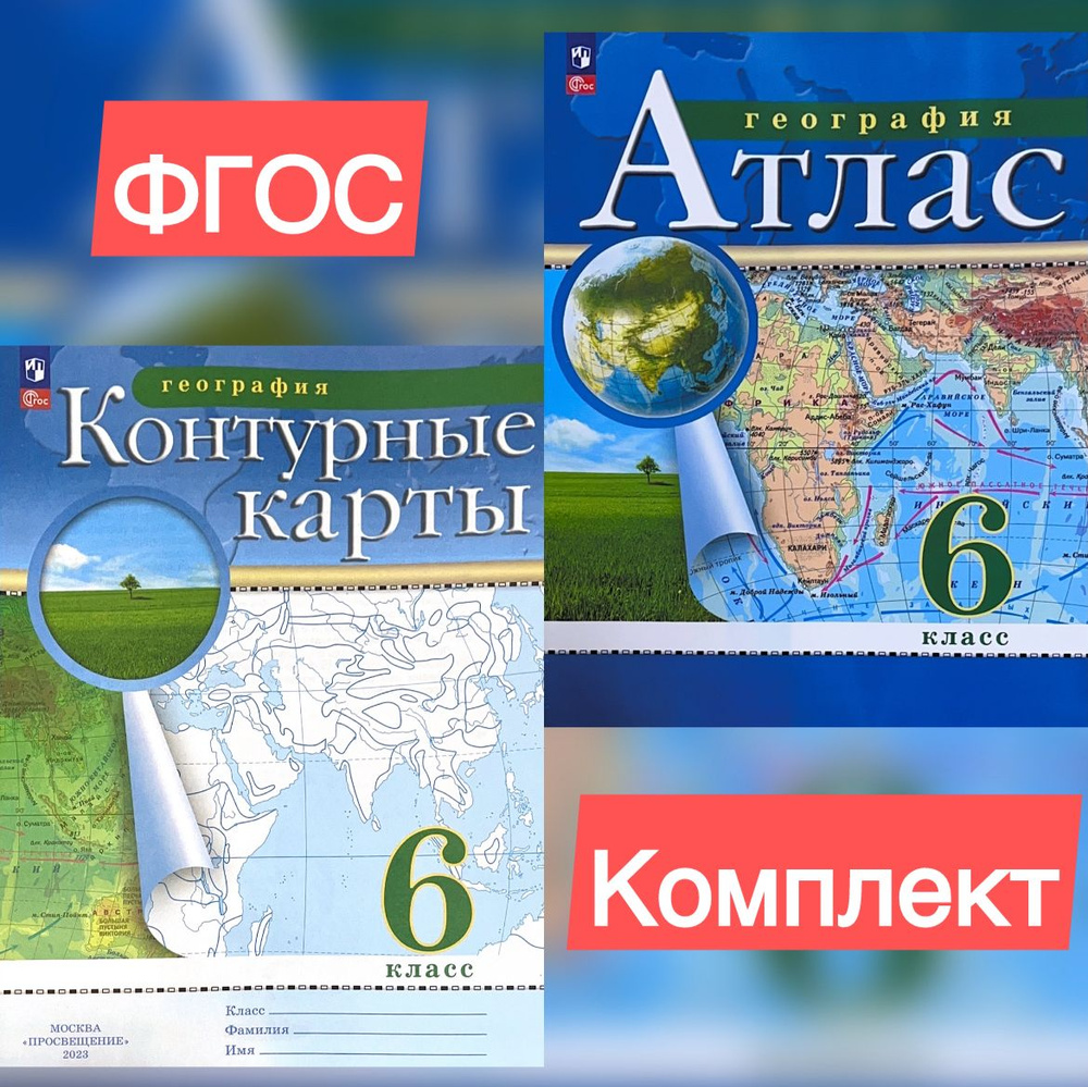 КОМПЛЕКТ Атлас и Контурные карты . География 6 класс. Приваловский ФГОС |  Приваловский А. Н.