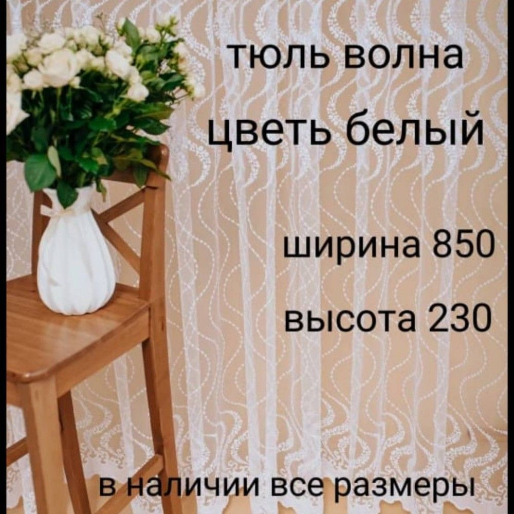  Тюль высота 230 см, ширина 850 см, Белый #1