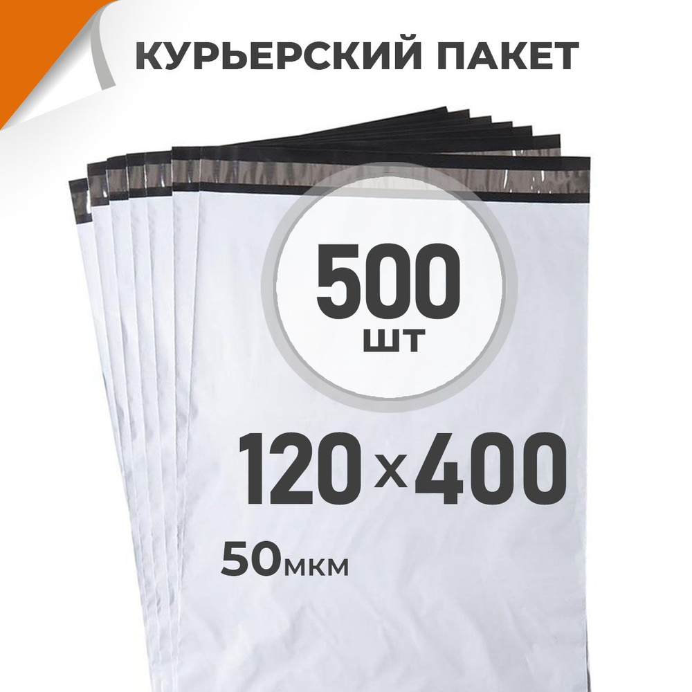 500 шт. Курьерский пакет 120х400 мм/ 50 мкм/ без кармана, сейф пакет с клеевым клапаном Драйв Директ #1