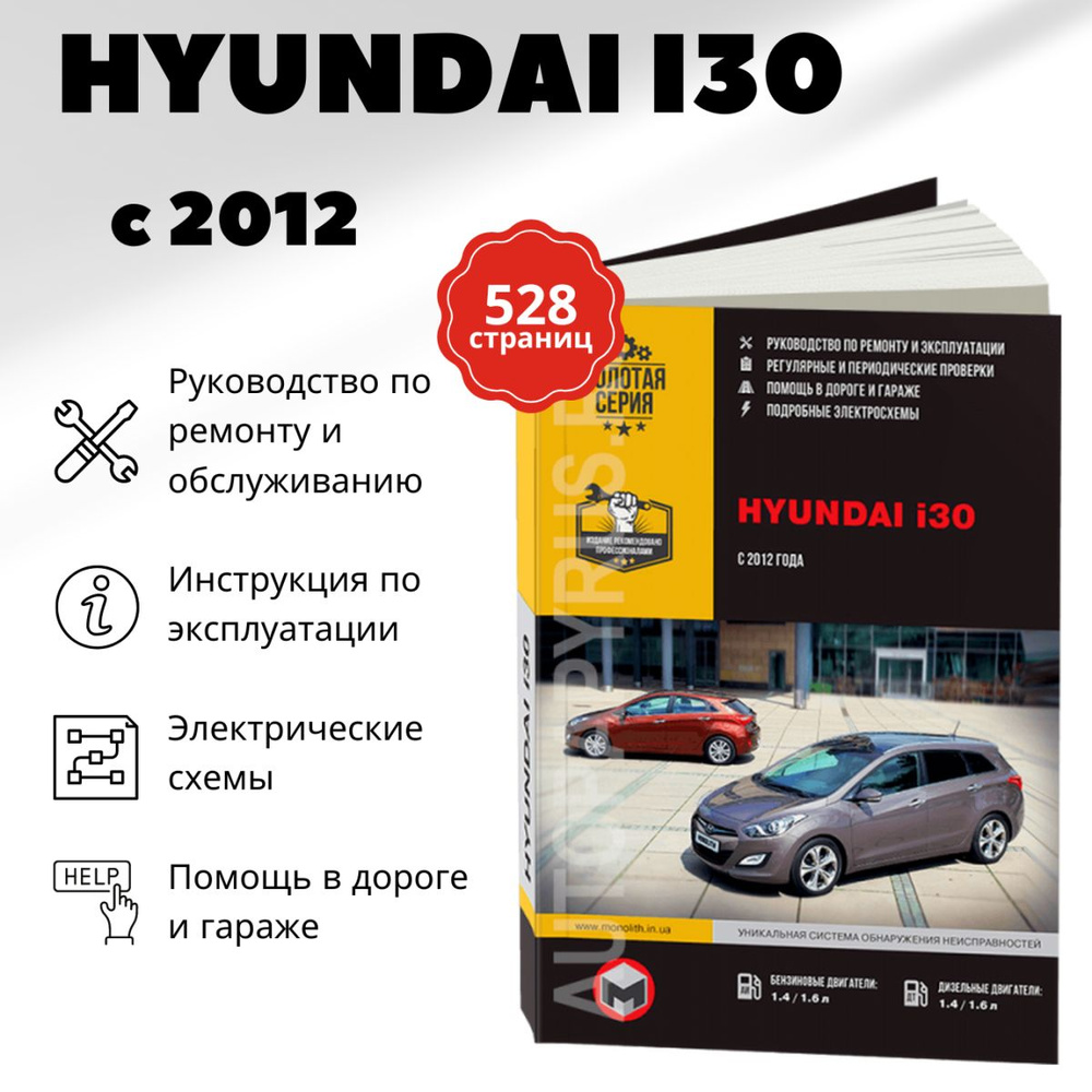 Книга: Hyundai I30 (Хёндай Ай30) бензин / дизель с 2012 г.в. - подробное  руководство по техническому обслуживанию и ремонту, инструкция по  эксплуатации, электрические схемы , 978-617-537-154-1, издательство Монолит  - купить с доставкой