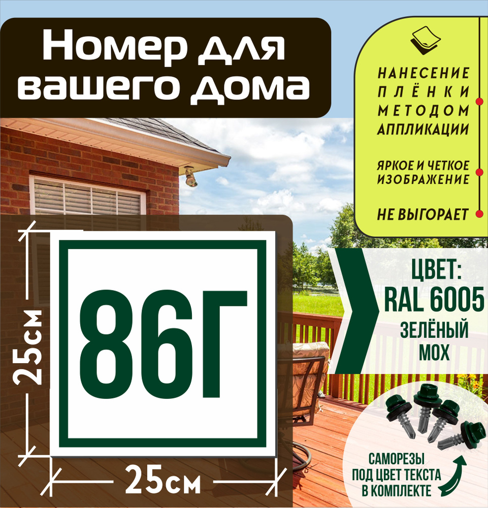 Адресная табличка на дом с номером 86г RAL 6005 зеленая #1