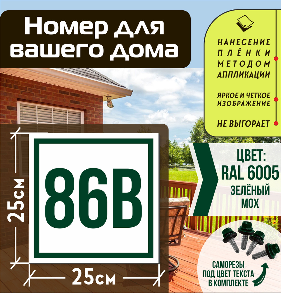 Адресная табличка на дом с номером 86в RAL 6005 зеленая #1