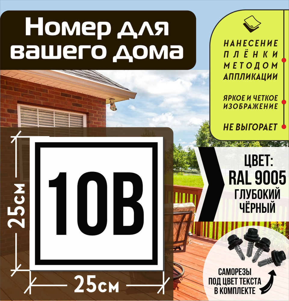 Адресная табличка на дом с номером 10в RAL 9005 черная #1