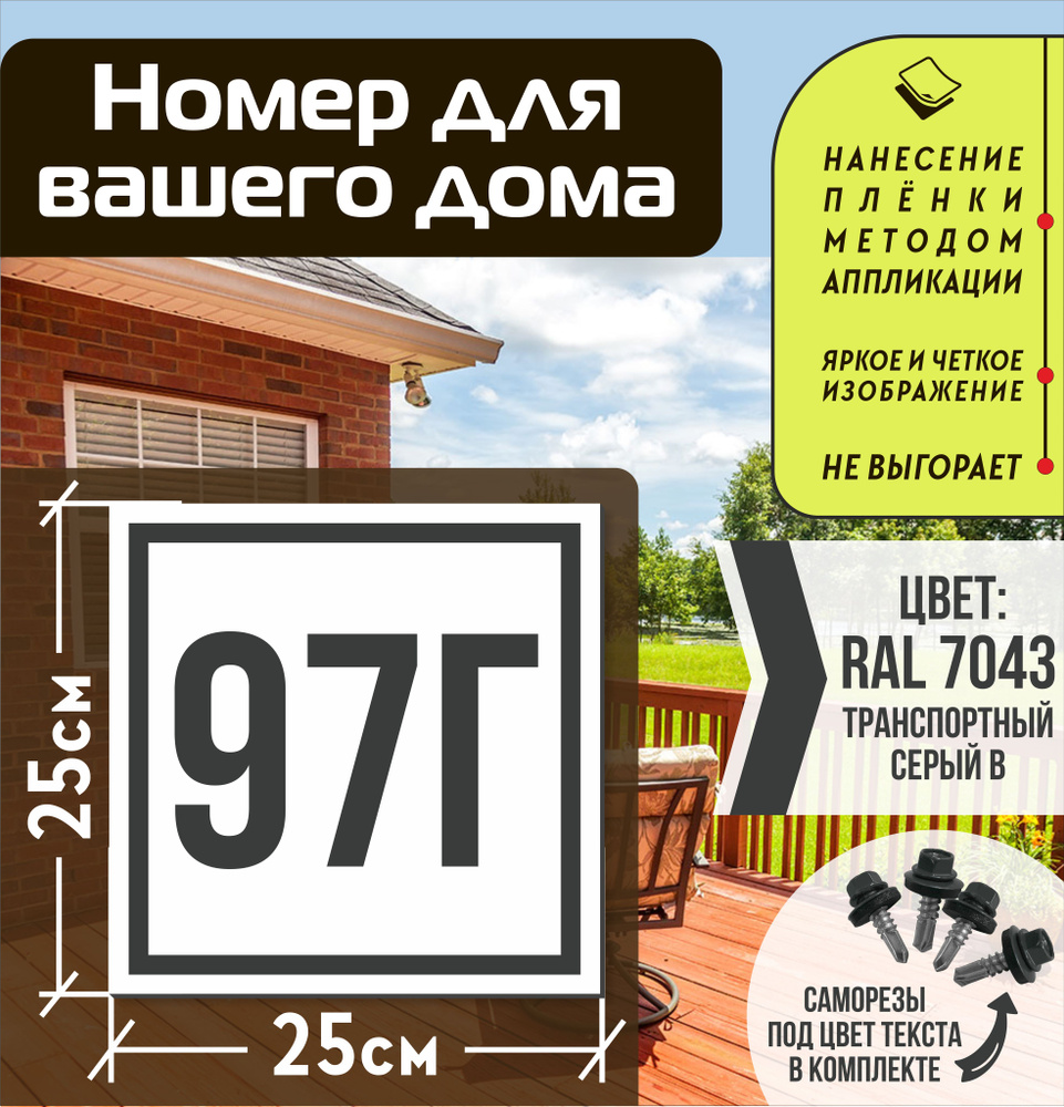 Адресная табличка на дом с номером 97г RAL 7043 серая #1