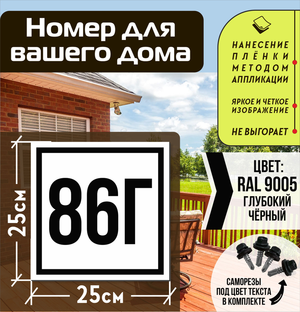 Адресная табличка на дом с номером 86г RAL 9005 черная #1