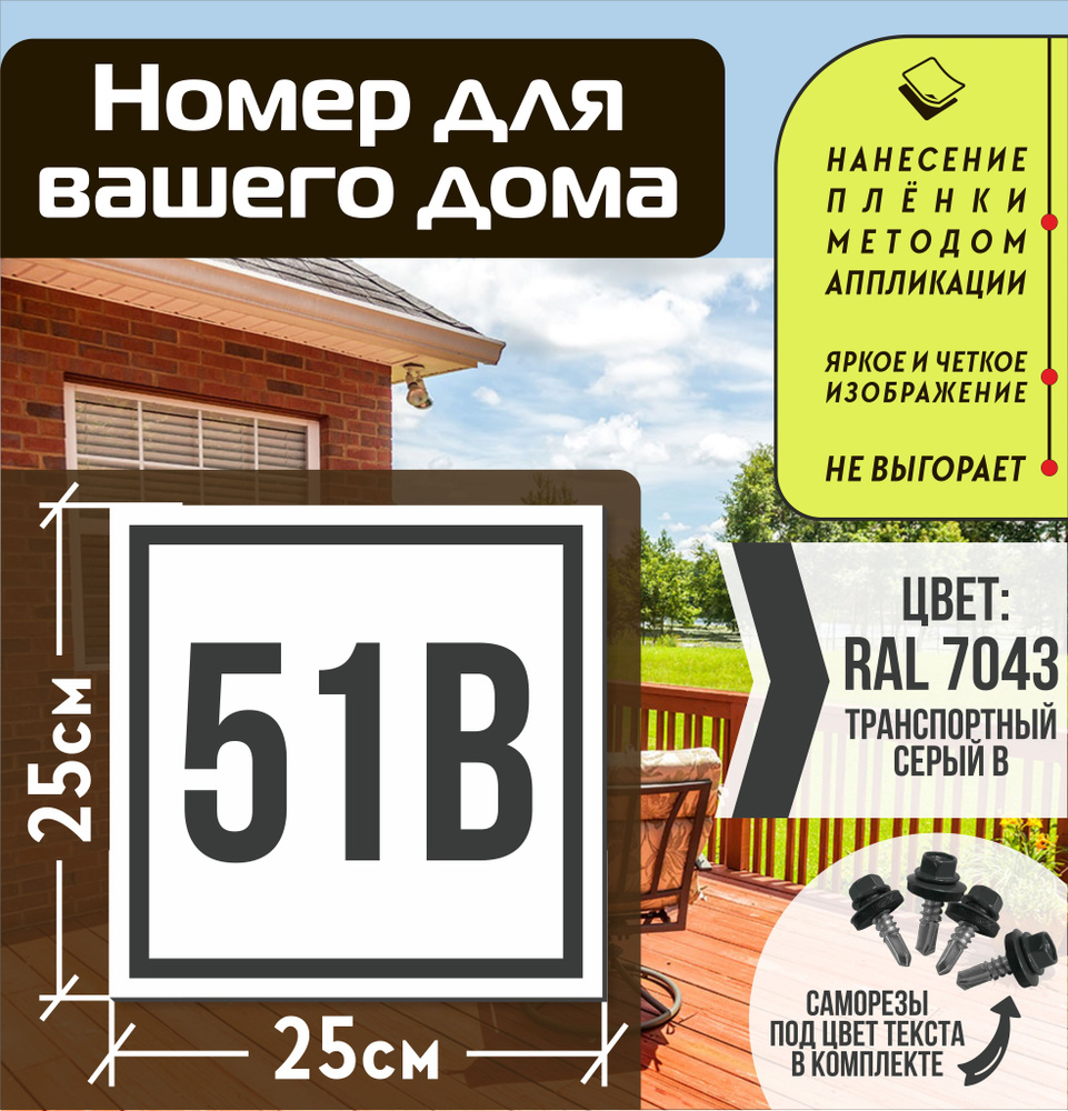 Адресная табличка на дом с номером 51в RAL 7043 серая #1