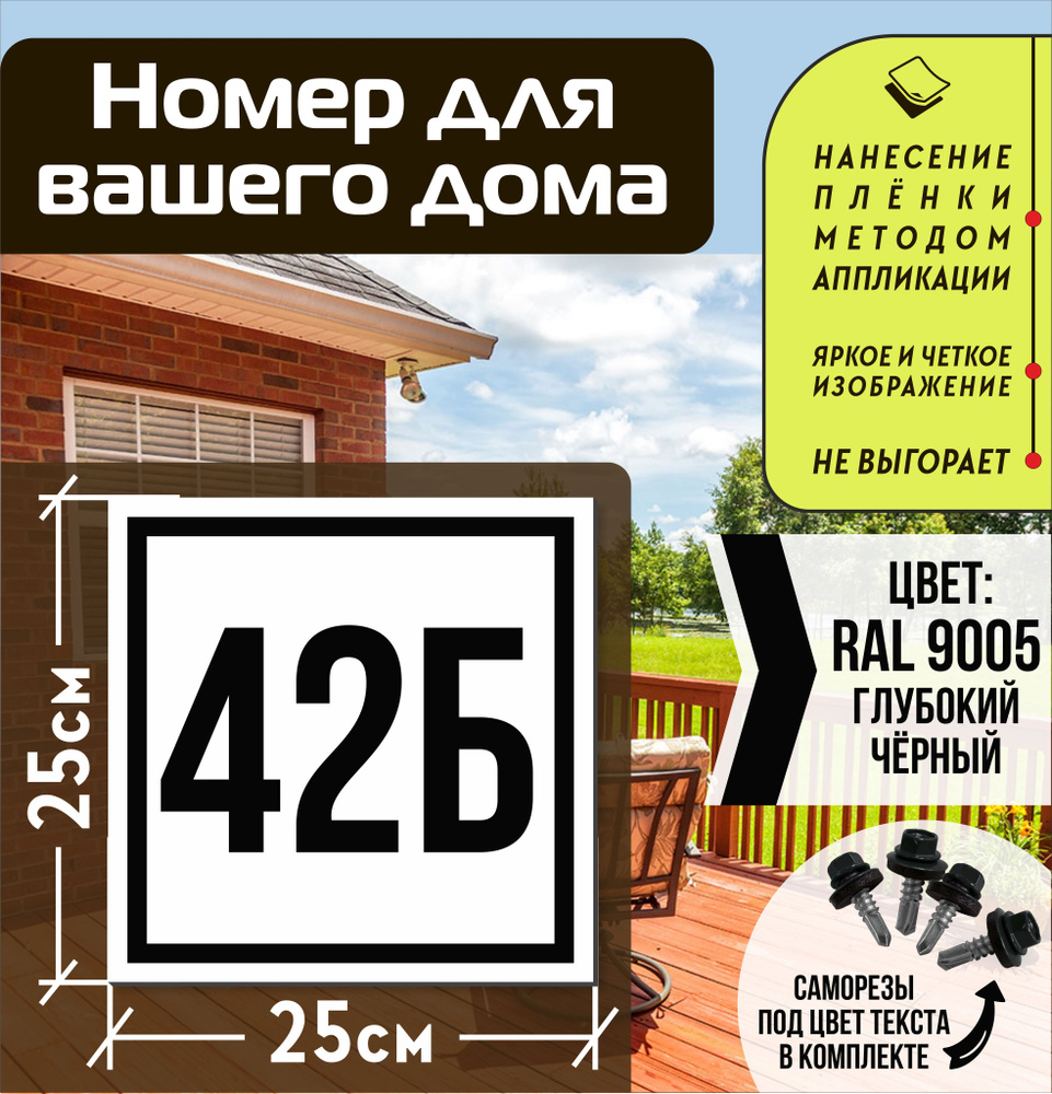 Адресная табличка на дом с номером 42б RAL 9005 черная #1