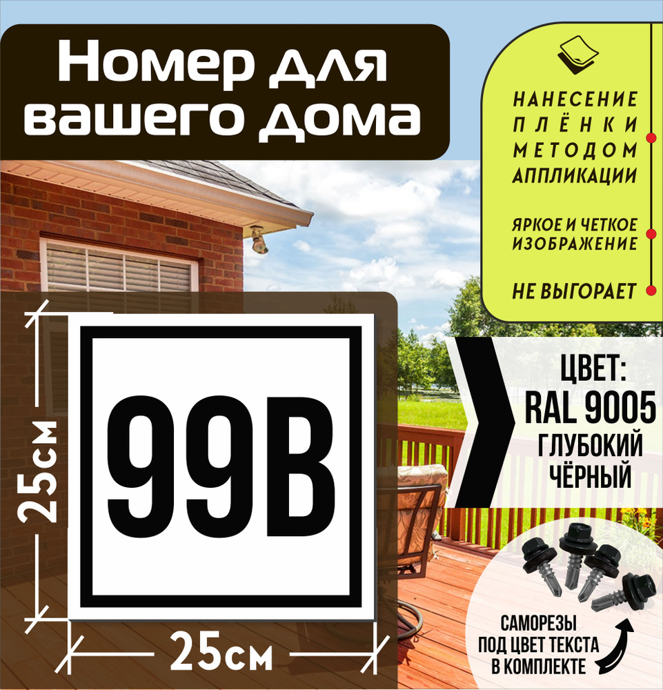 Адресная табличка на дом с номером 99в RAL 9005 черная #1