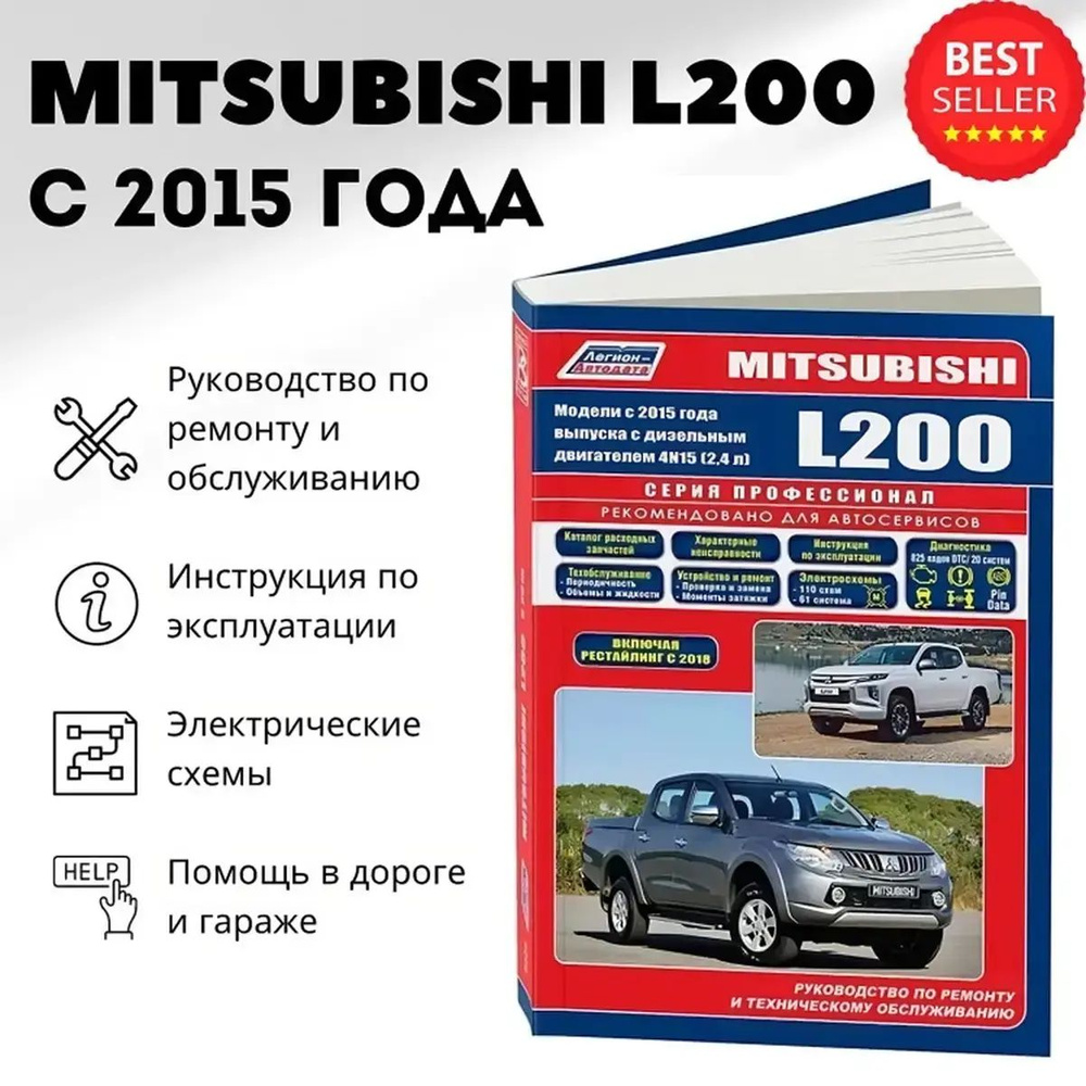 Книга: Mitsubishi L200 (Мицубиси Л200) дизель с 2015, рестайлинг с 2018  г.в. - подробное руководство по техническому обслуживанию и ремонту,  инструкция по эксплуатации, электрические схемы , 978-5-88850-679-0,  издательство Легион-Aвтодата - купить с