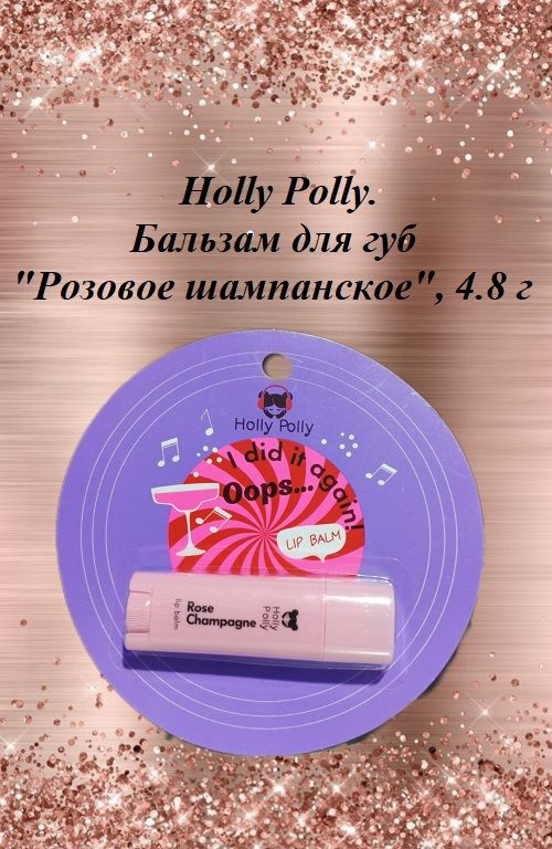 Holly Polly. Бальзам для губ "Розовое шампанское", 4.8 г #1