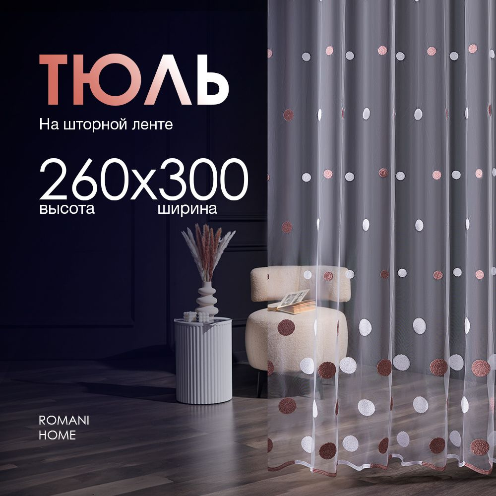 Тюль Вуаль/ Высота 260см Ширина 300см (2.6 на 3.0 м )для кухни в гостиную в детскую  #1