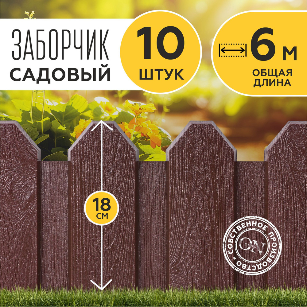Заборчик для сада декоративный, коричневый, 10 шт. по 60 см, бордюр садовый для грядки на дачу, забор #1