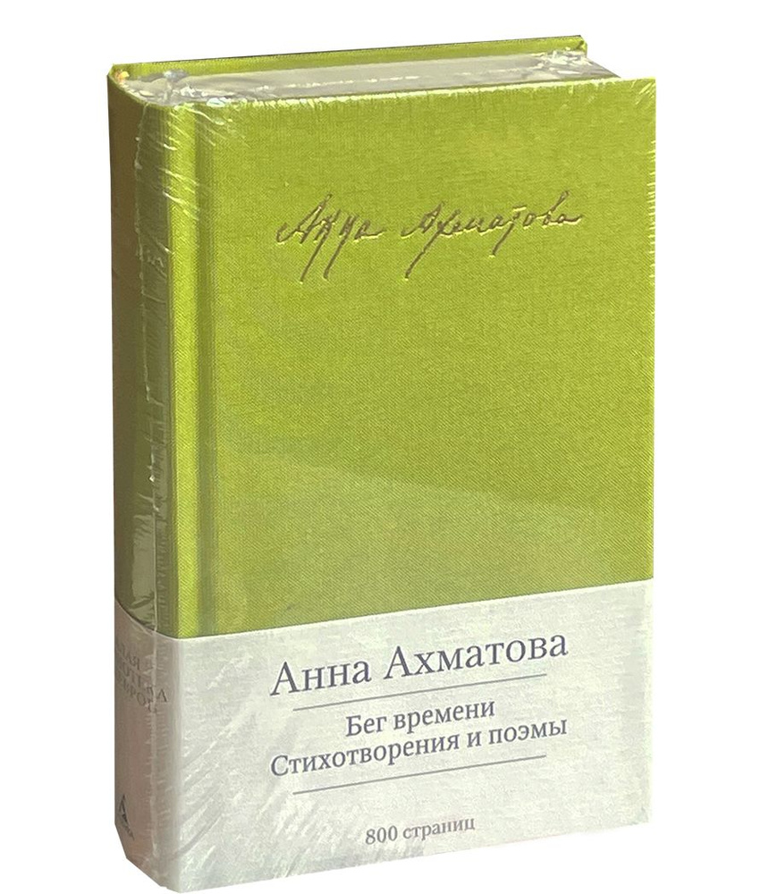 Ахматова А. Бег времени. Стихотворения и поэмы. | Ахматова Анна Андреевна  #1