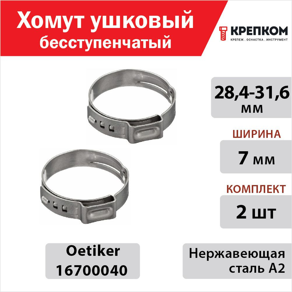 Хомут ушковый бесступенчатый 28,4-31,6 мм, ширина 7 мм Oetiker 16700040, нержавеющая сталь А2 (НАБОР #1