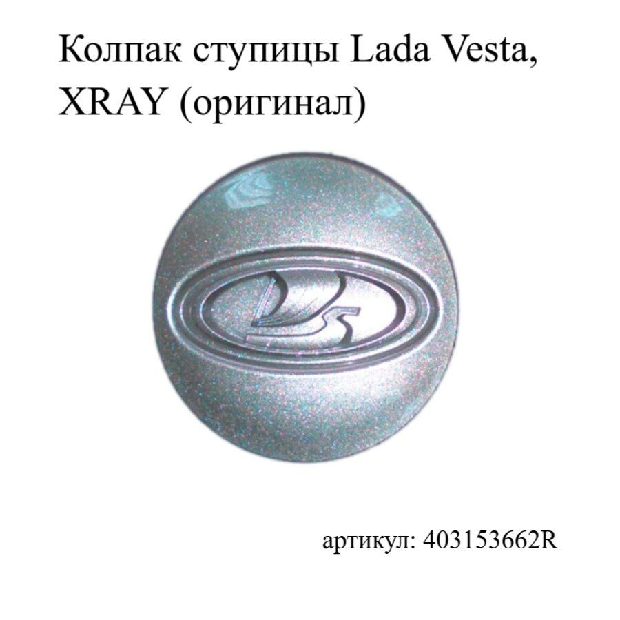 Колпак ступицы Lada Vesta, XRAY (оригинал) - купить по выгодным ценам в ...