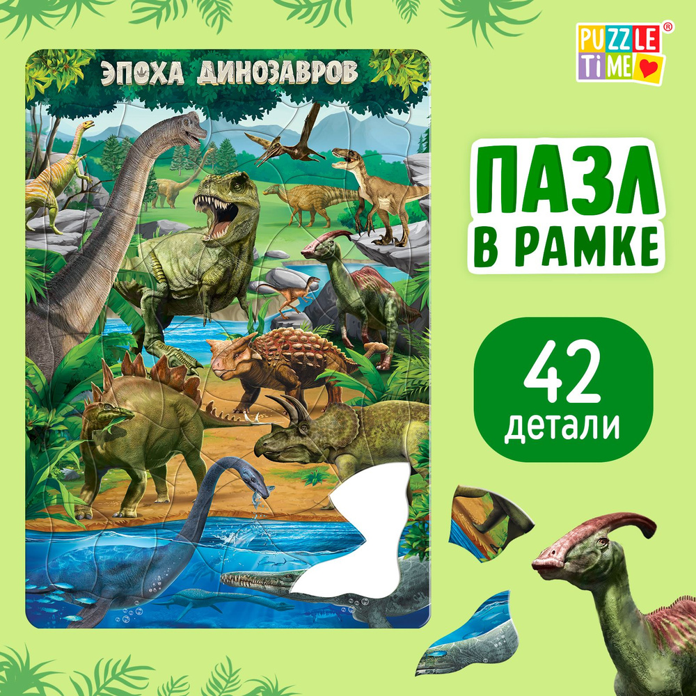 Пазлы для детей, Puzzle Time "Эпоха динозавров", 42 элемента, головоломка, динозавры, пазлы для детей #1