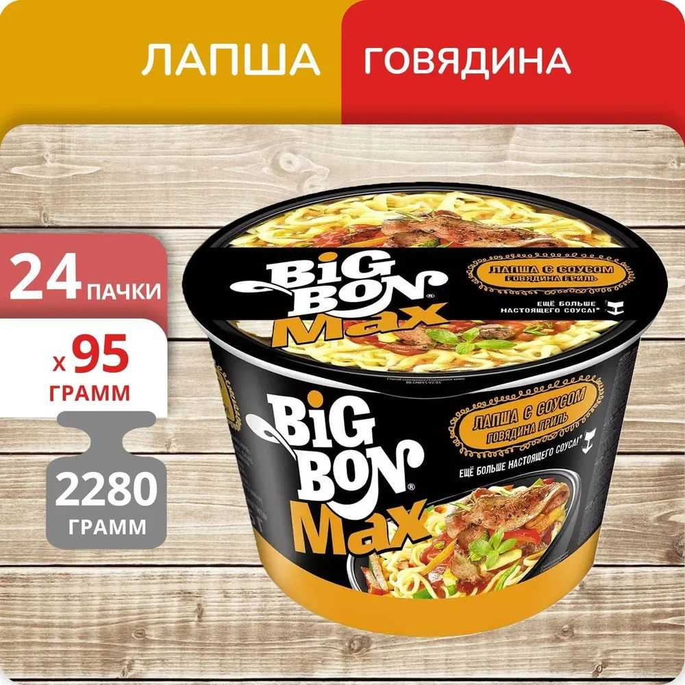 Лапша Big Bon Max говядина (стак) 95г - 24шт