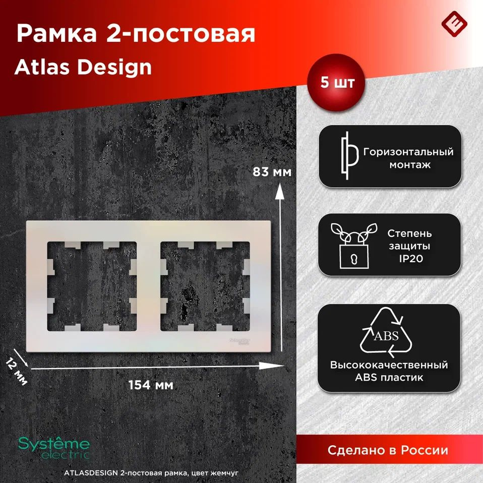 Рамка для розеток и выключателей двухпостовая (Жемчуг), Schneider Electric AtlasDesign (комплект 5шт) #1