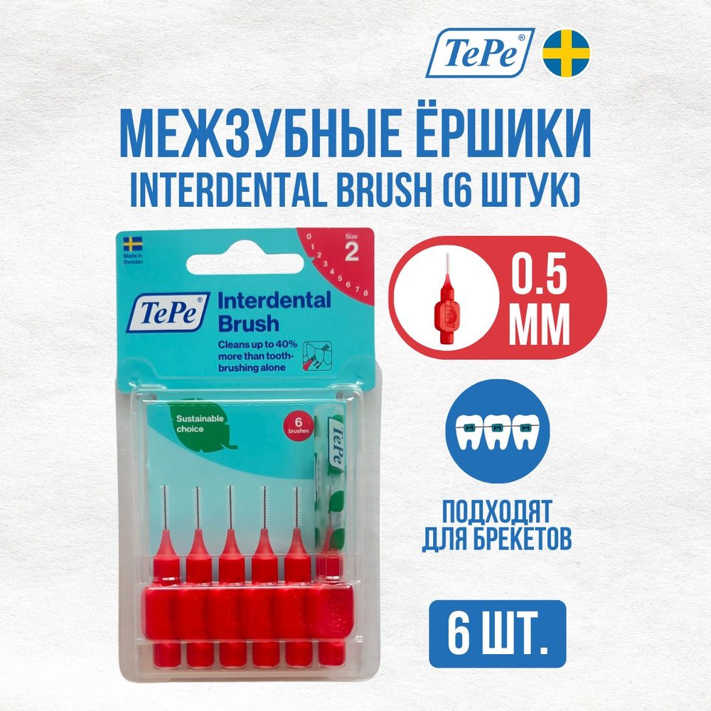 Межзубные ершики TePe Interdental Brush № 2, диаметр 0,5мм #1