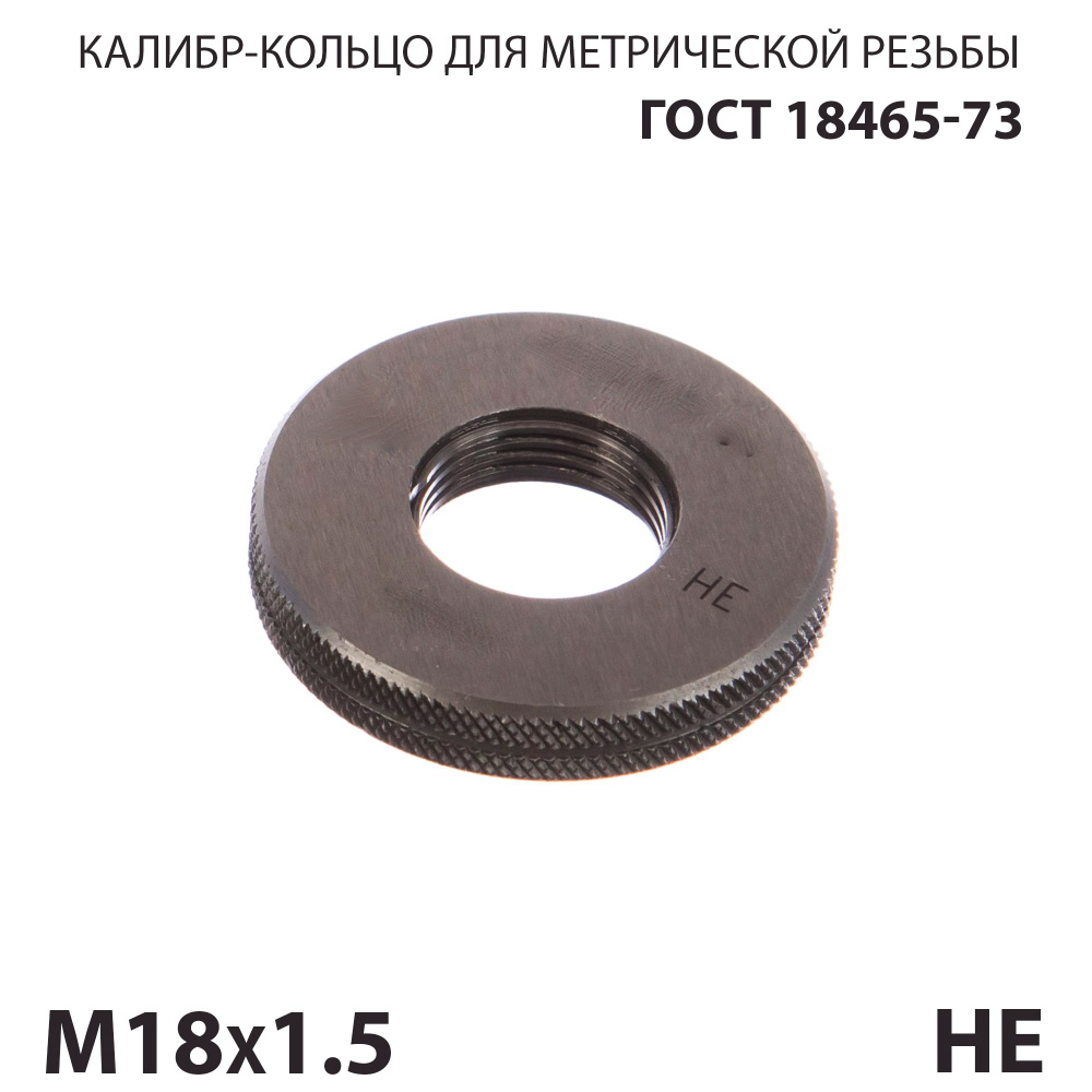 Калибр кольцо резьбовой М18х1,5 8G НЕ #1