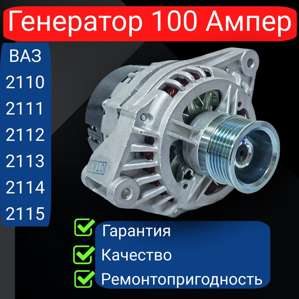 Генератор ВАЗ 2110, ВАЗ 2112, ВАЗ 2114, ВАЗ 2115 100А пр-во АТЭ-1 арт.  9402. 3708