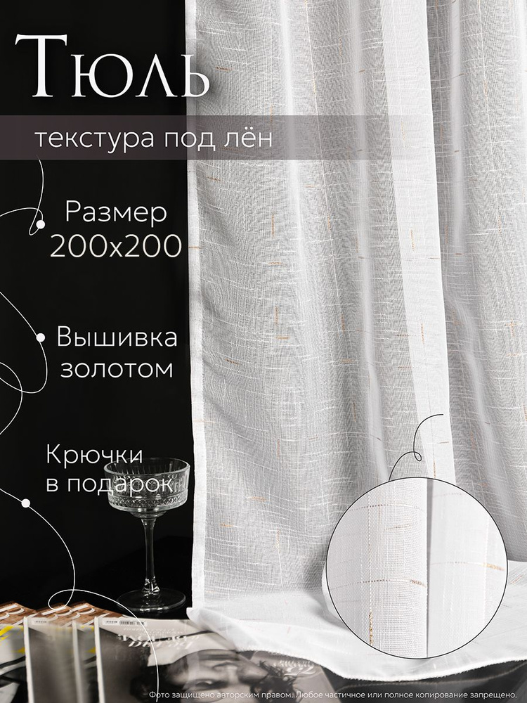 VictoriaDecor Тюль высота 200 см, ширина 200 см, крепление - Лента, ЗолотоРО  #1