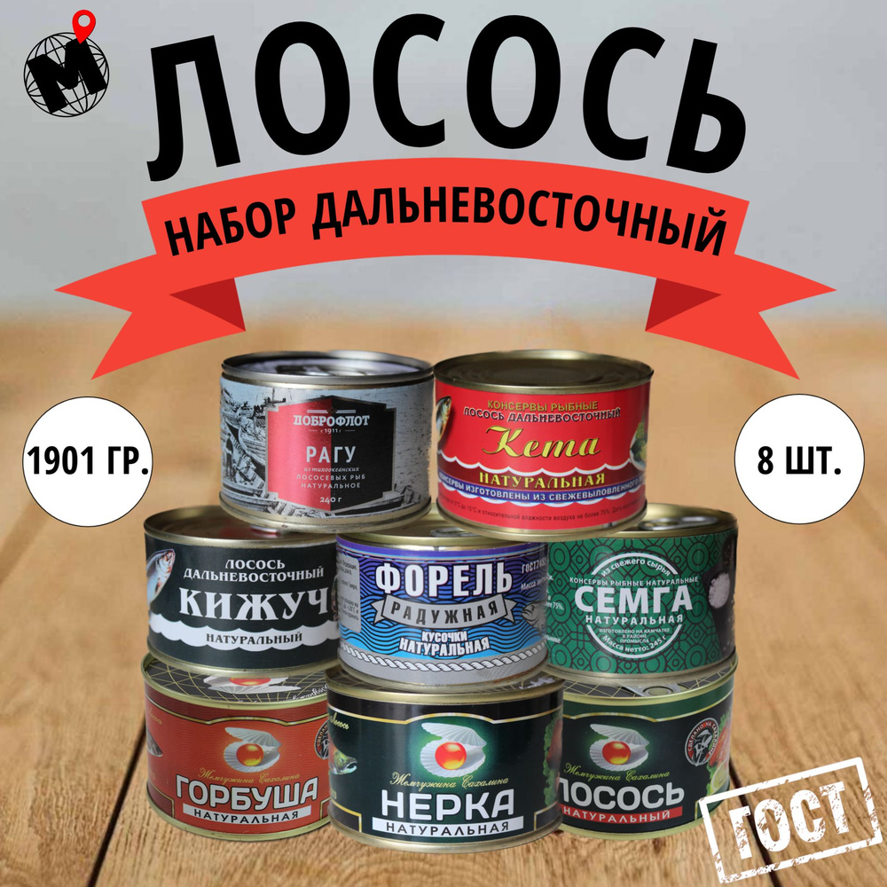 Рыбные консервы набор Премиум большой Лосось дальневосточный ГОСТ ...