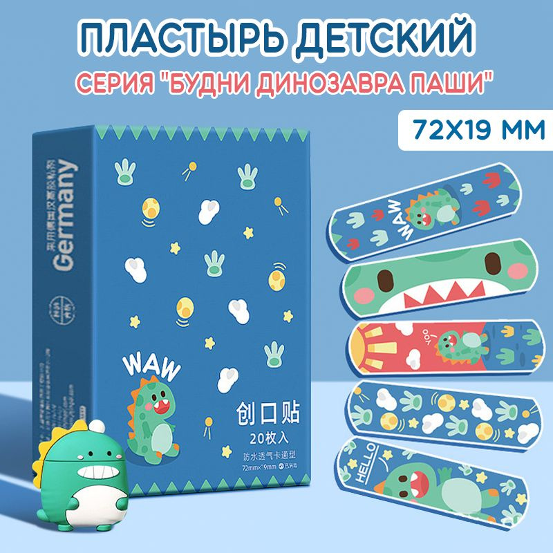 Пластырь с рисунком детский , Динос - купить с доставкой по выгодным ...