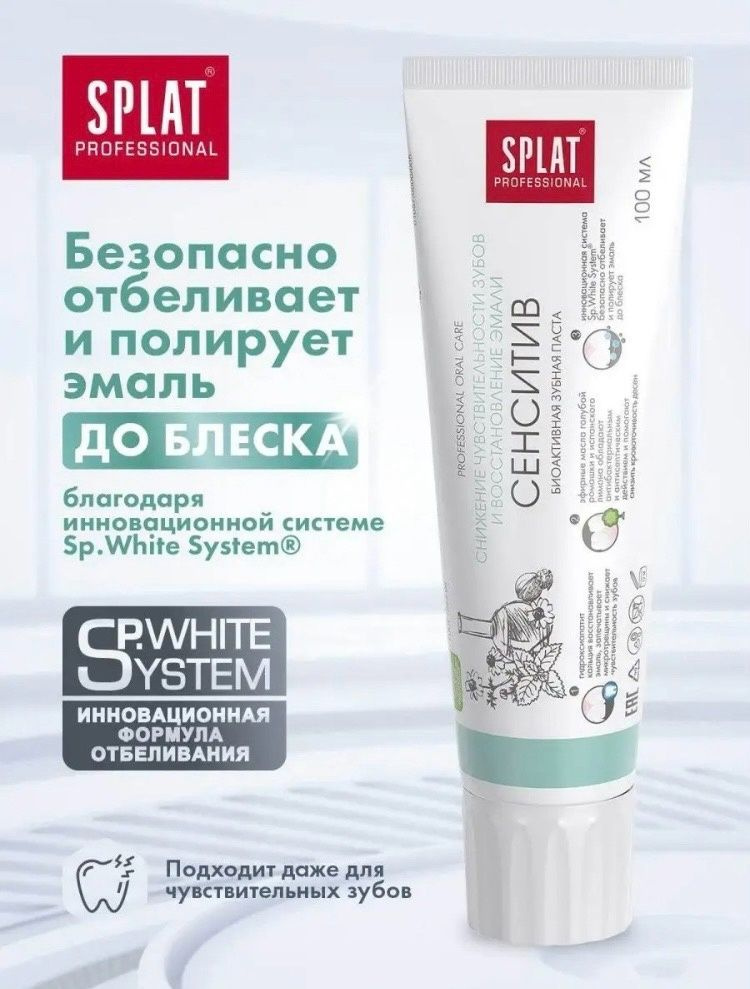 Зубная паста SPLAT Professional Sensitive для чувствительных зубов и ...