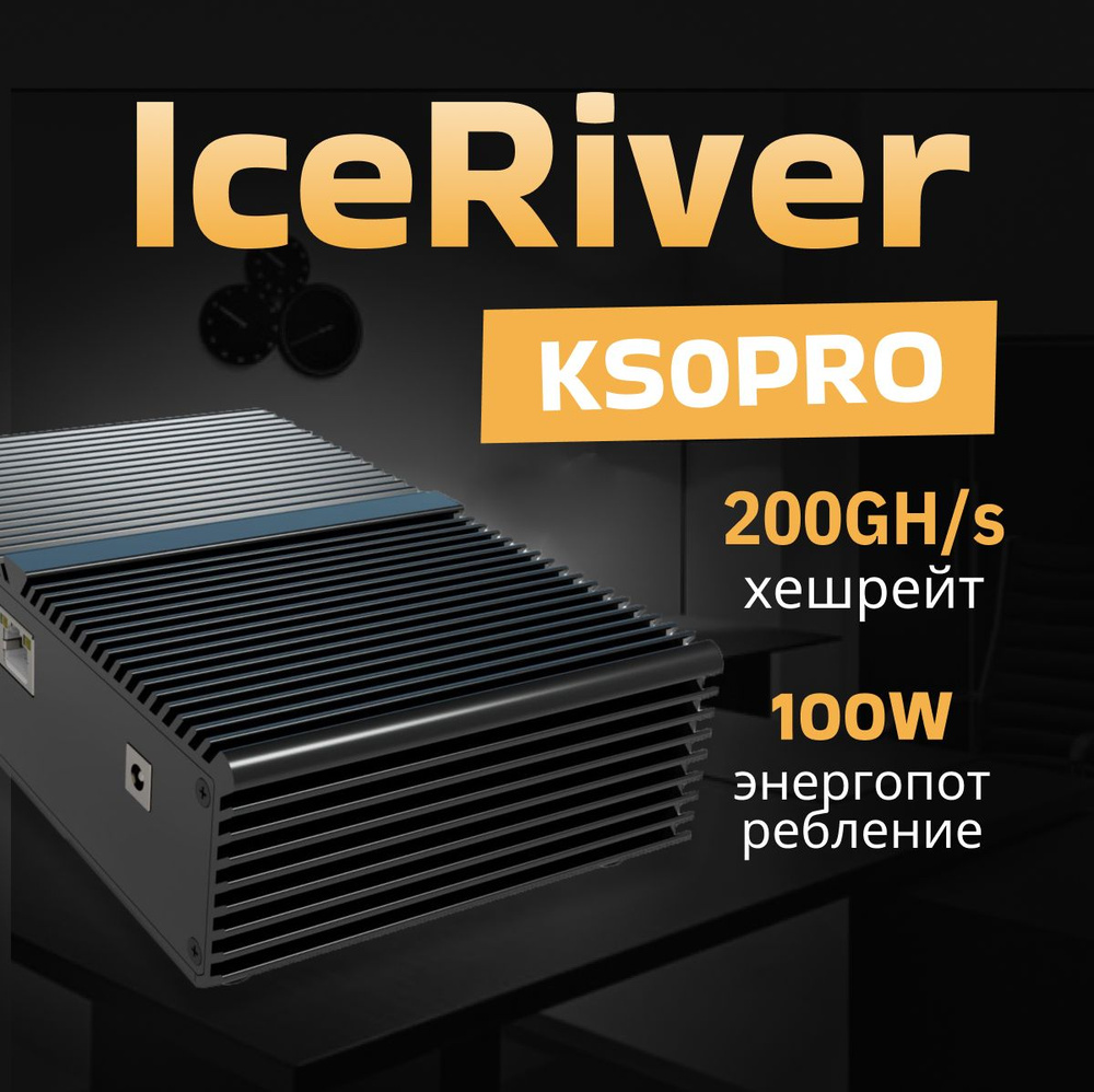 IceRiver KS0 pro 200Gh / S 100W KAS ASIC MINER Новый майнер #1