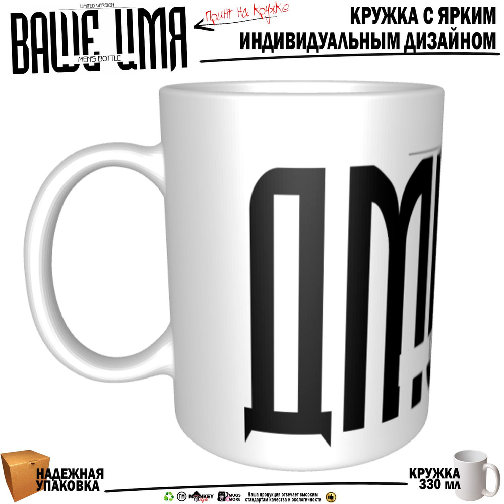 Mugs & More Кружка "Дмитрий . Именная кружка. mug", 330 мл, 1 шт #1