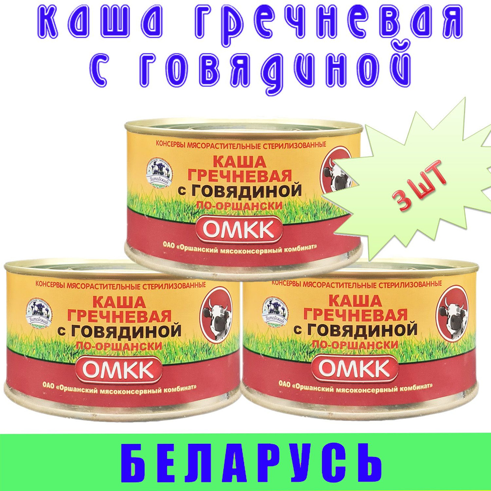 Каша гречневая с говядиной по оршански ОМКК, 3 шт по 325 г, Беларусь -  купить с доставкой по выгодным ценам в интернет-магазине OZON (291725545)