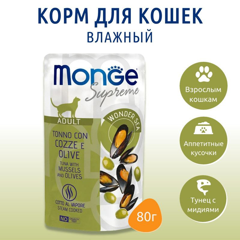 Влажный корм Monge Supreme Adult cat 80 г. для взрослых кошек с мидиями ...
