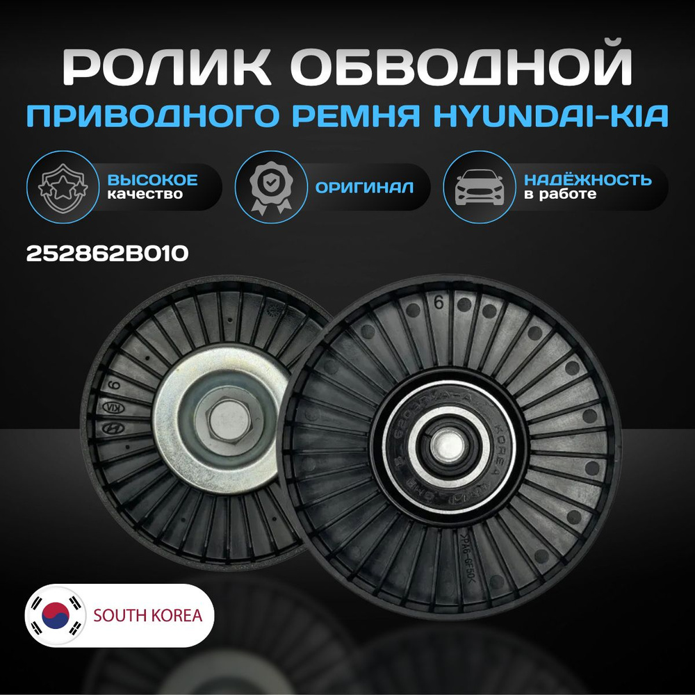 Ролик обводной приводного ремня Hyundai-Kia 252862B010 - Hyundai-KIA арт.  252862B010 - купить по выгодной цене в интернет-магазине OZON (839331961)