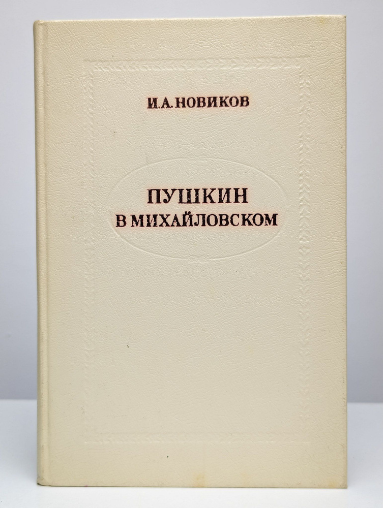 Пушкин в Михайловском | Новиков Иван Александрович #1