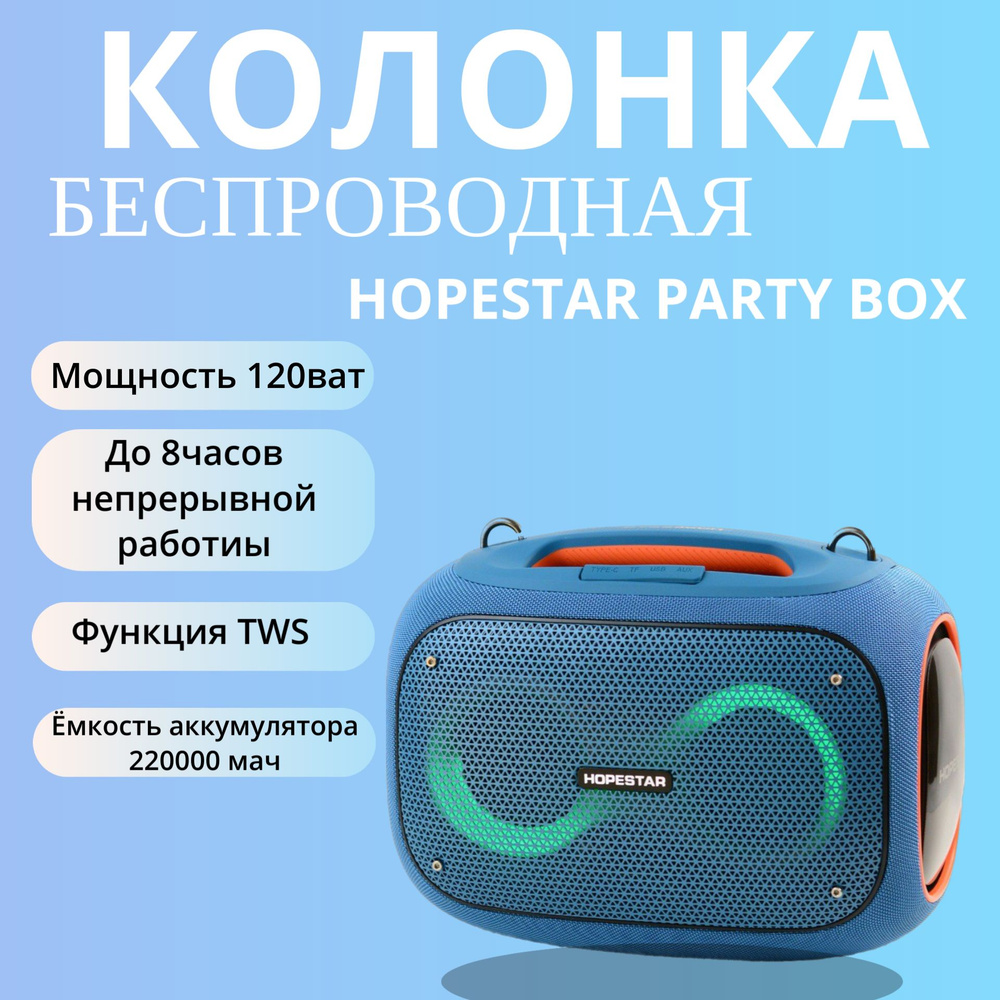 Беспроводная колонка HOPESTAR Party Box 120w / Колонка портативная ...