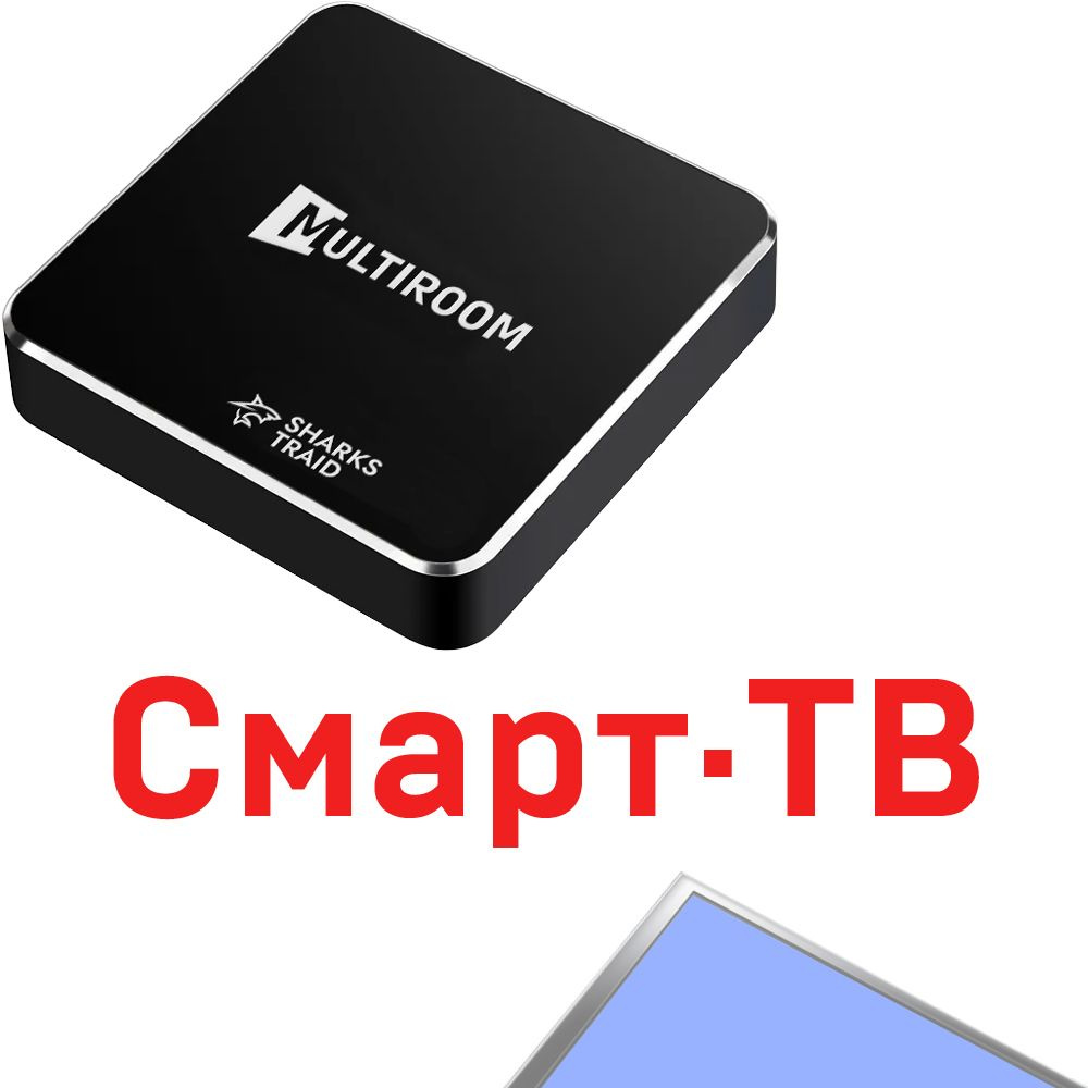 Медиаплеер SharksTraid Мультирум, HDMI, RJ-45 Ethernet, USB, AV, черный,  Android купить по низкой цене с доставкой в интернет-магазине OZON  (1223684932)