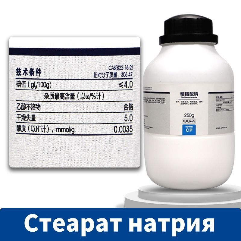 Стеарат натрия CP химически чистый 250 г - купить с доставкой по ...