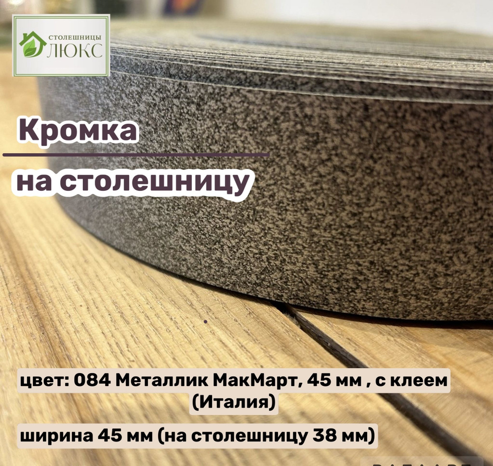 Кромка мебельная HPL, с клеем, для столешницы 26-38 мм, длина 100 см, ширина 45 мм.  #1