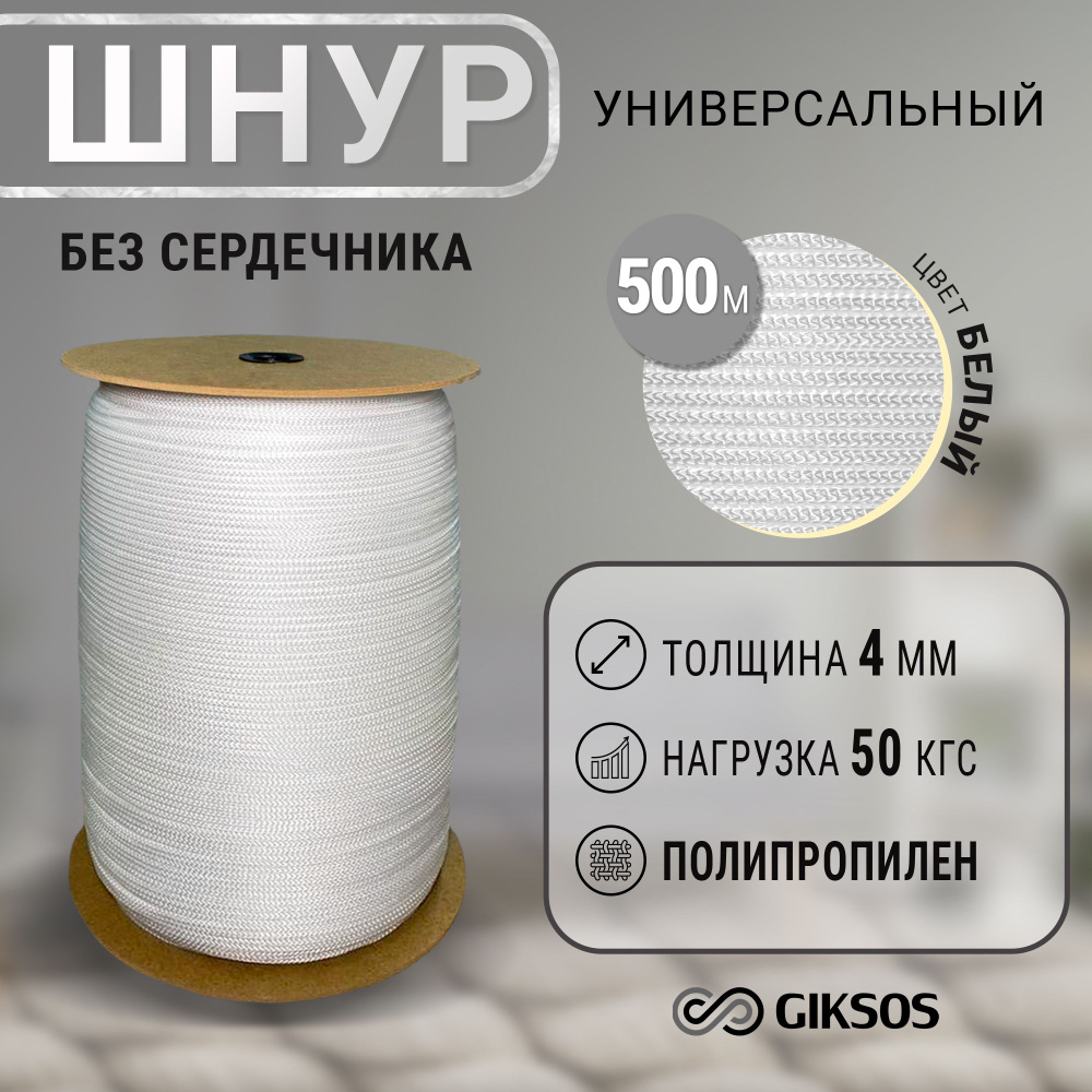 Шнур/веревка 4мм, 500 м, бельевая, хозяйственная, универсальная, полипропиленовая, цвет белый  #1