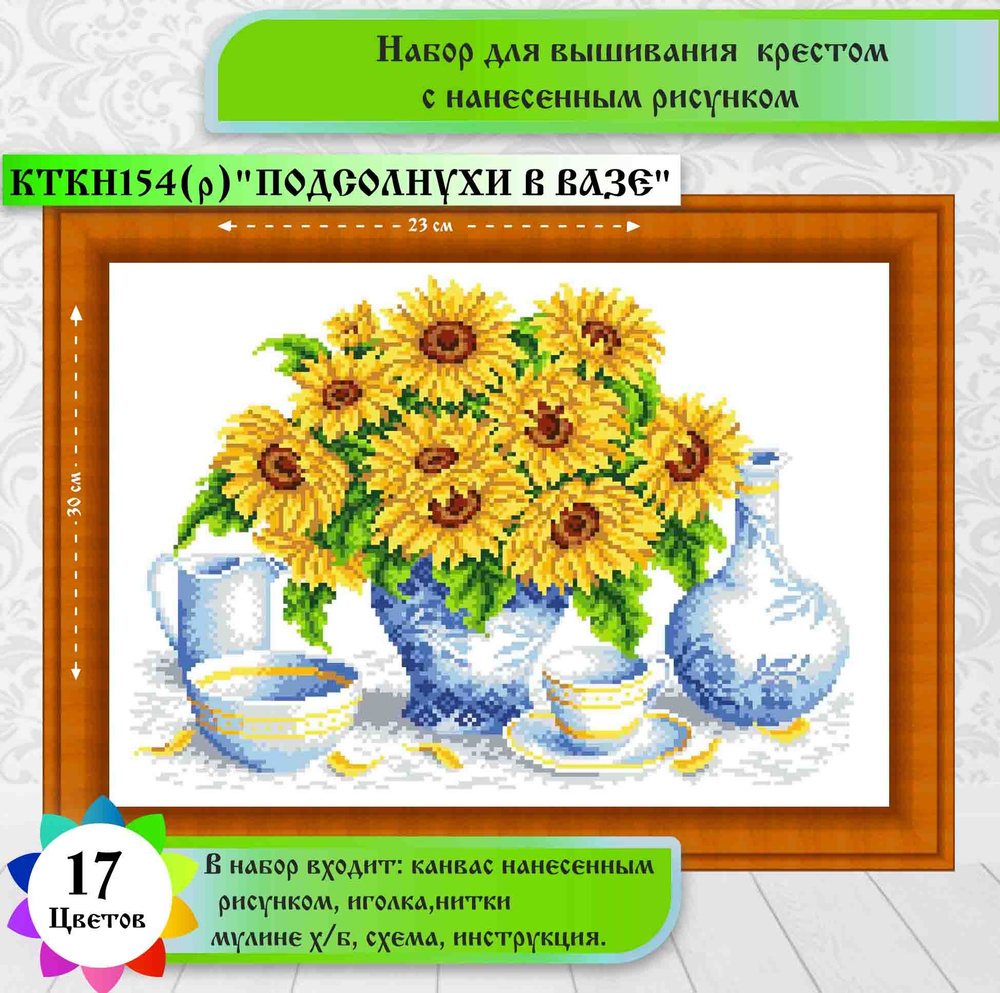 Набор для вышивки крестом на канве с рисунком "Подсолнухи в вазе"(цена производителя)23х30см Каролинка #1