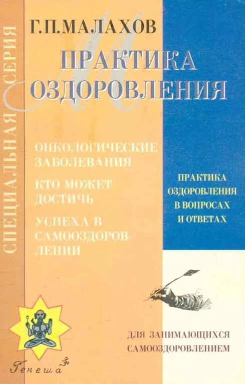 Практика оздоровления в вопросах и ответах. Книга 2. Онкологические заболевания. Кто может достичь успеха #1