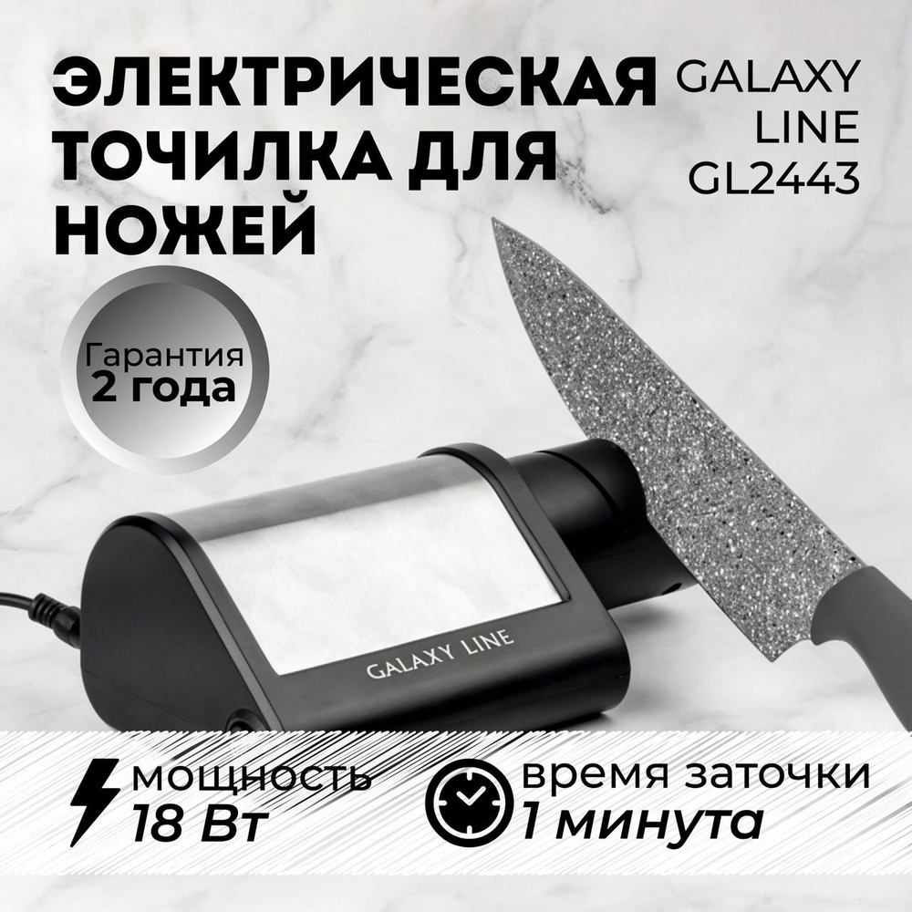 Электрическая точилка для ножей Galaxy LINE GL 2443 (18Вт) / для кухни /  подарок для мамы