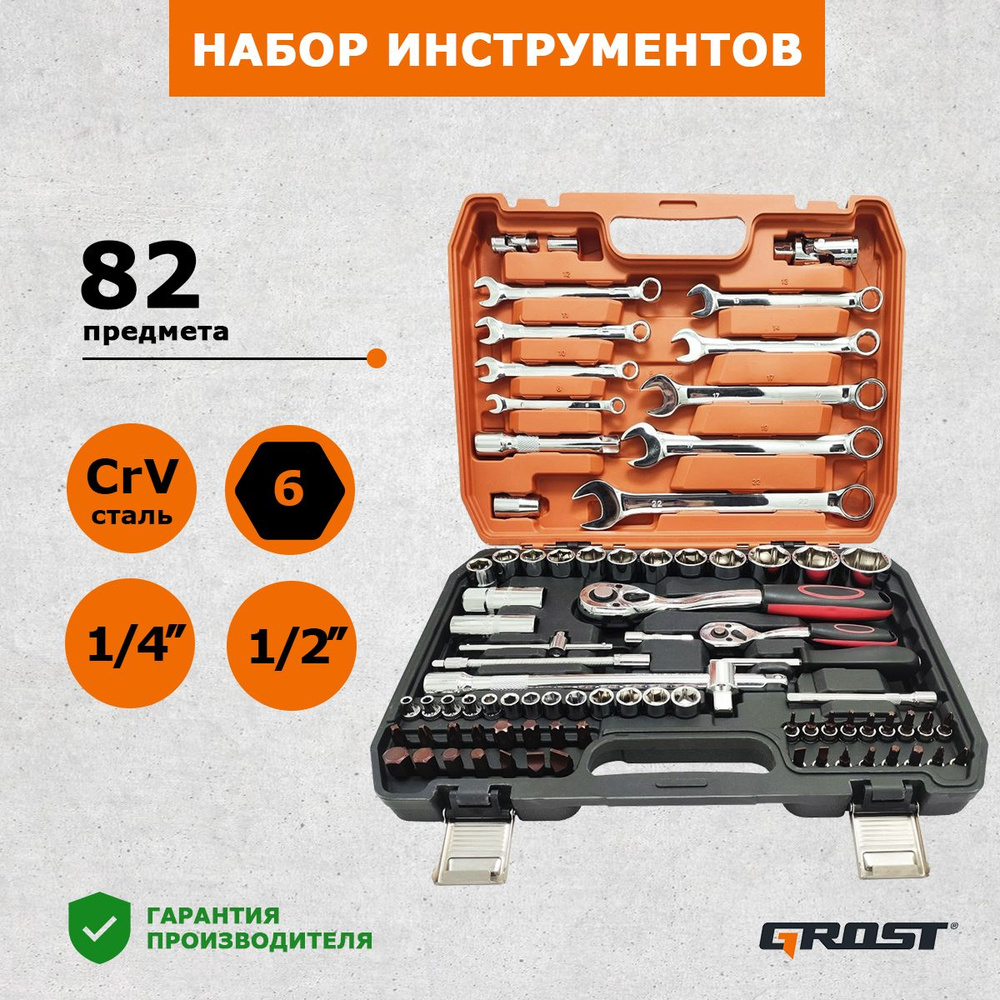 Набор инструментов для автомобиля Grost (82шт), трещоточные ключи 1/2