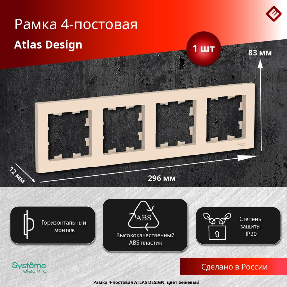 Рамка для розеток и выключателей четырехпостовая (Бежевый), Schneider Electric AtlasDesign  #1