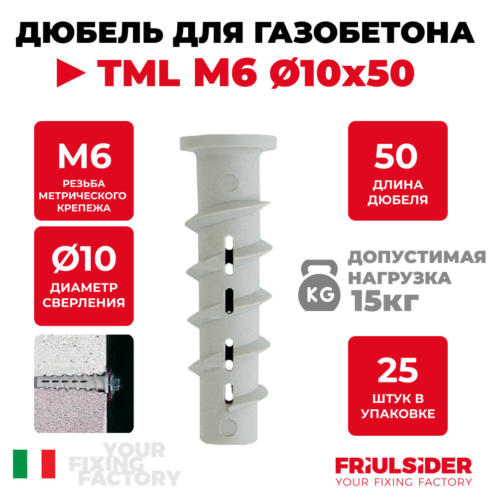 Дюбель TML M6 10х50 (25 шт) нейлоновый для газобетона - Friulsider #1