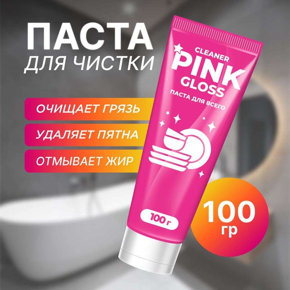 Cleaner Pink gloss чистящая паста универсальная - купить с доставкой по ...