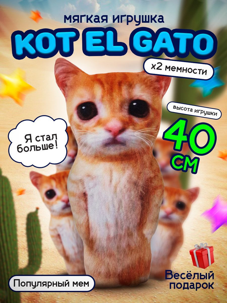 Мягкая плюшевая игрушка большой Кот мем эльгато 40 см - купить с ...